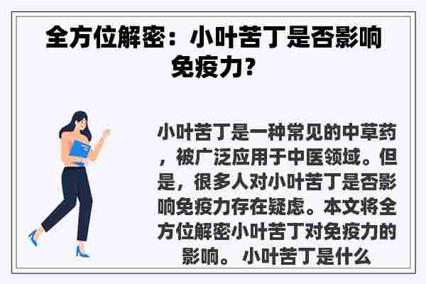 全方位解密：小叶苦丁是否影响免疫力？